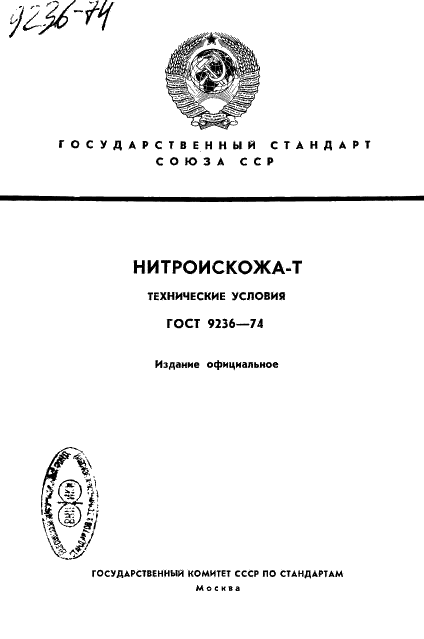 ГОСТ 9236-74