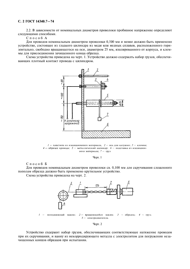 ГОСТ 14340.7-74