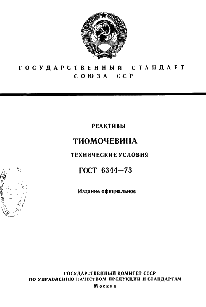 ГОСТ 6344-73