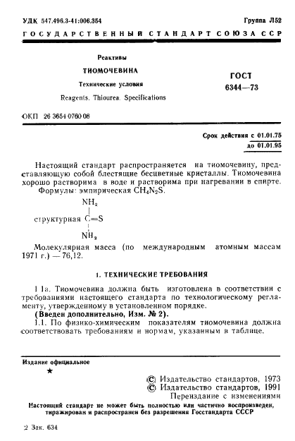 ГОСТ 6344-73