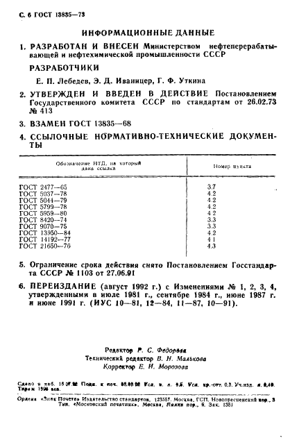 ГОСТ 13835-73