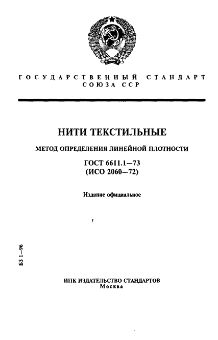 ГОСТ 6611.1-73