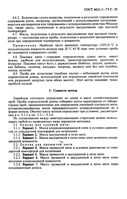 ГОСТ 6611.1-73