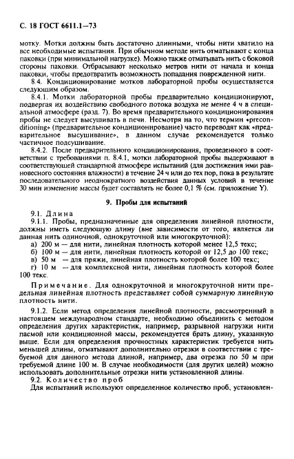 ГОСТ 6611.1-73