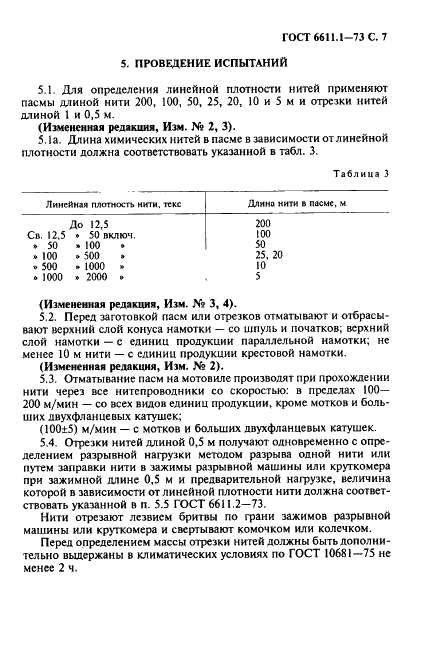 ГОСТ 6611.1-73