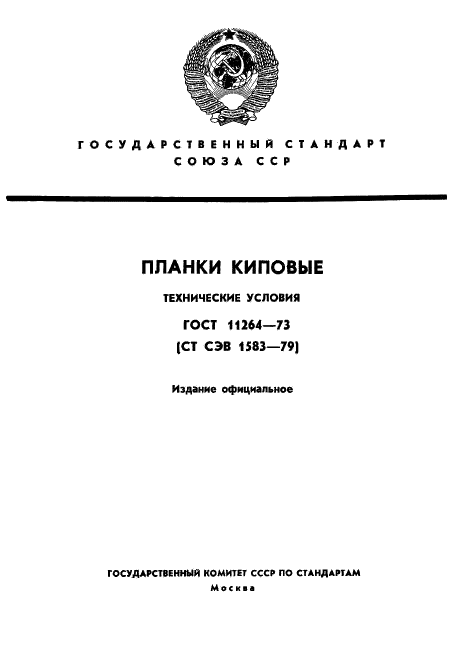 ГОСТ 11264-73