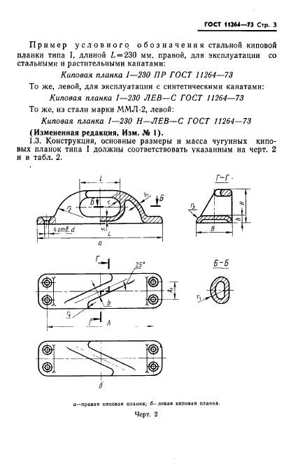 ГОСТ 11264-73