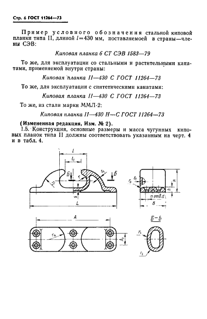 ГОСТ 11264-73