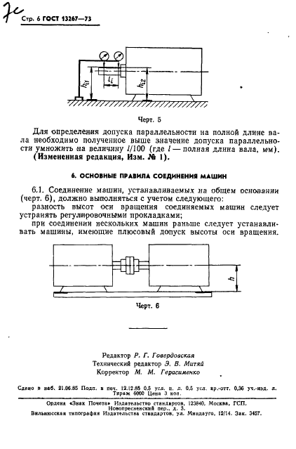 ГОСТ 13267-73