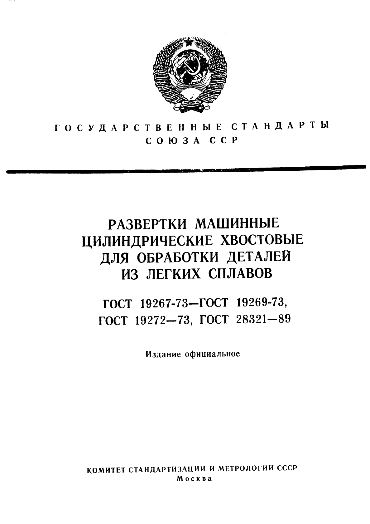 ГОСТ 19267-73