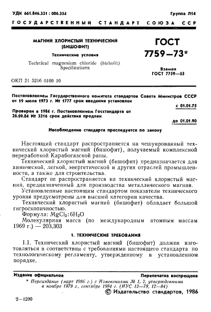 ГОСТ 7759-73