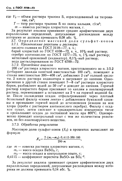 ГОСТ 7759-73