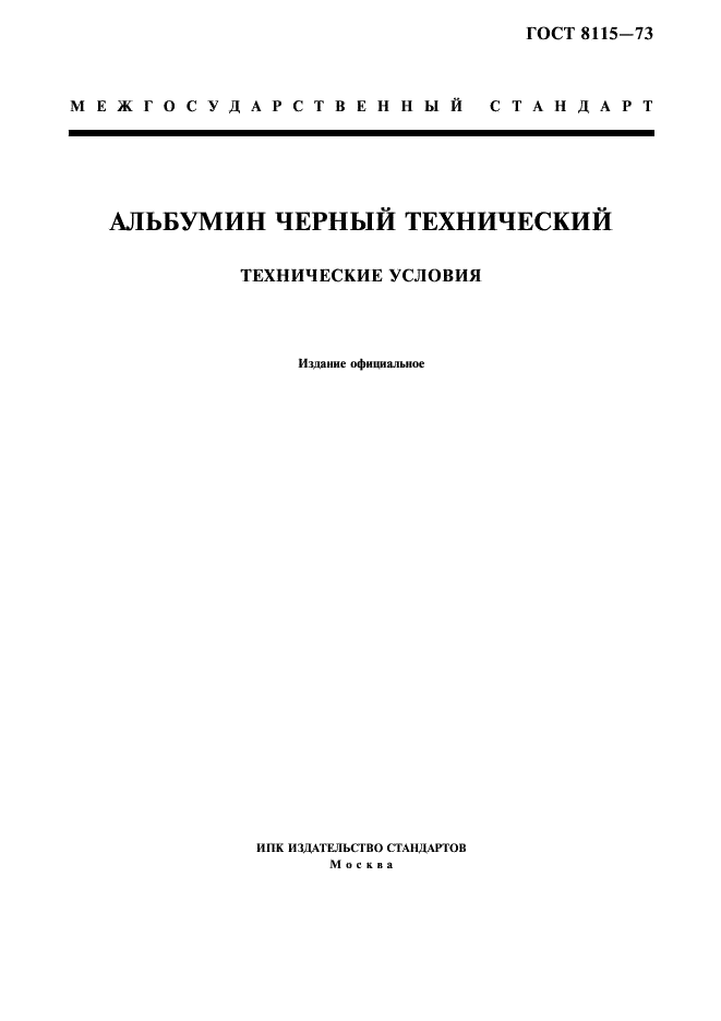 ГОСТ 8115-73