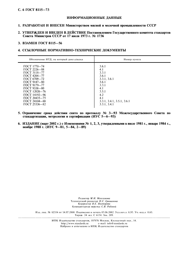 ГОСТ 8115-73