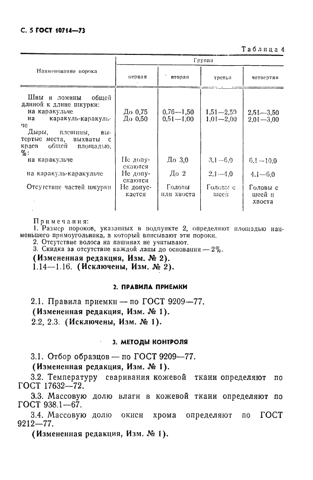 ГОСТ 10714-73