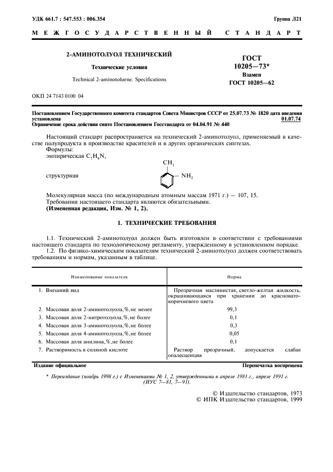 ГОСТ 10205-73