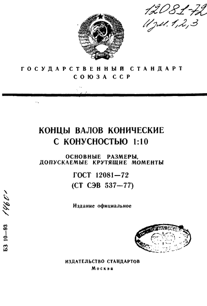 ГОСТ 12081-72