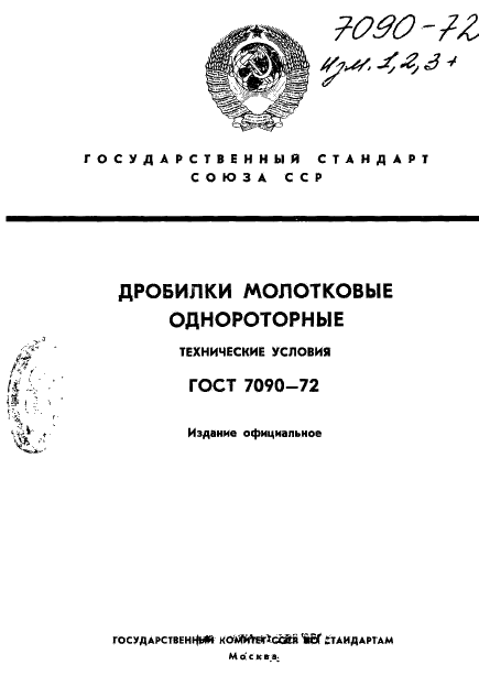 ГОСТ 7090-72