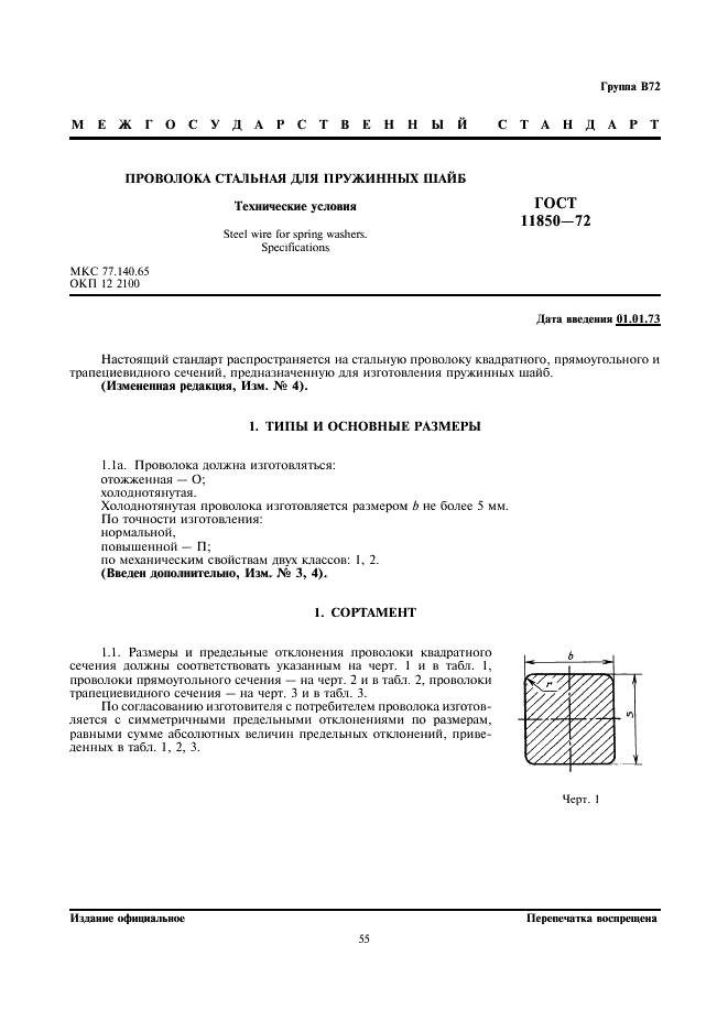 ГОСТ 11850-72