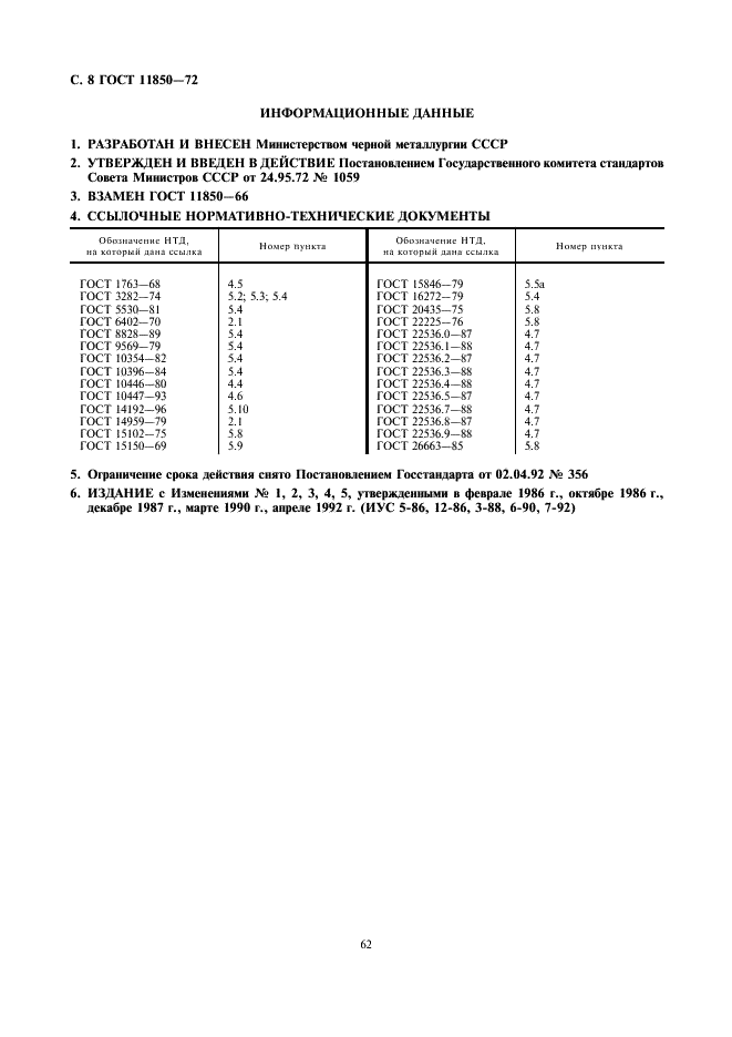 ГОСТ 11850-72