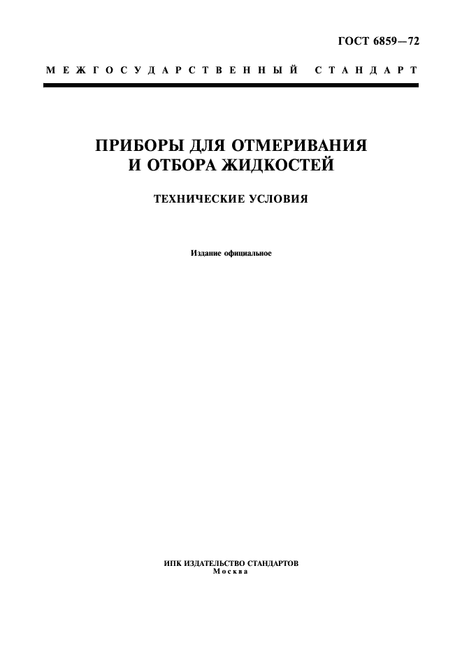 ГОСТ 6859-72