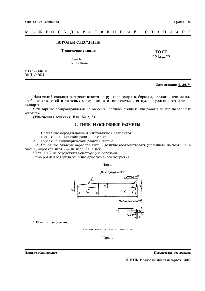 ГОСТ 7214-72