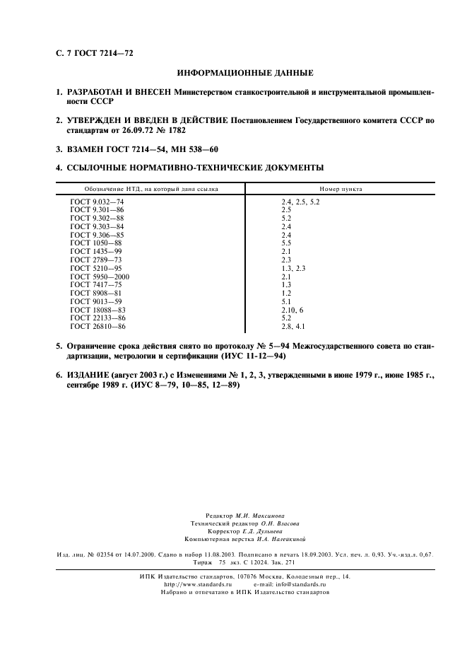 ГОСТ 7214-72