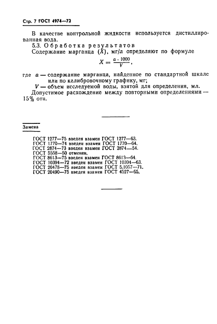 ГОСТ 4974-72