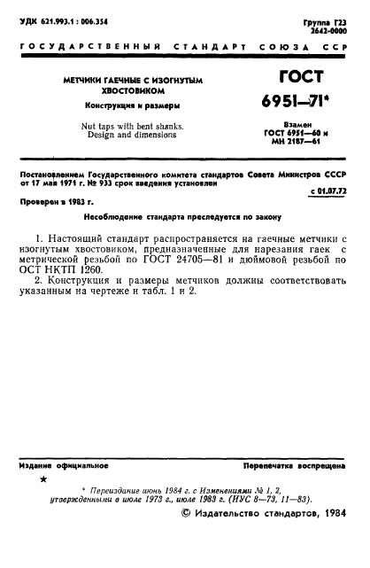 ГОСТ 6951-71