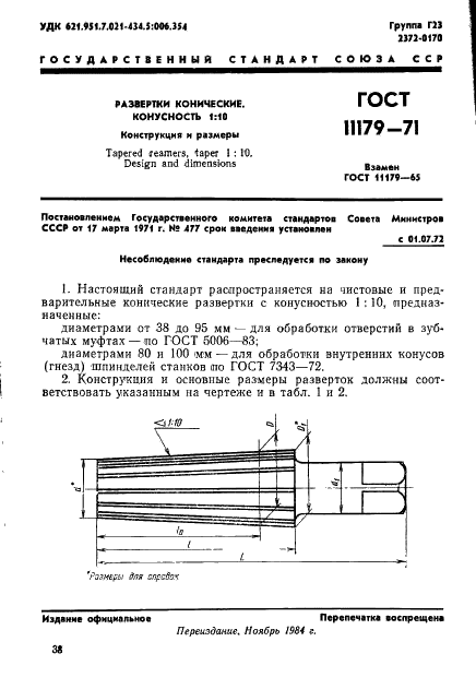 ГОСТ 11179-71