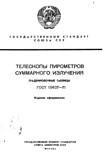 ГОСТ 10627-71