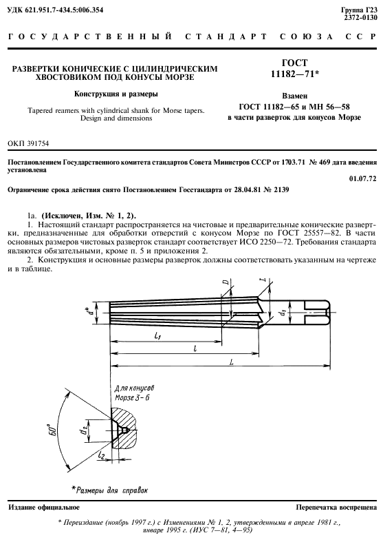 ГОСТ 11182-71