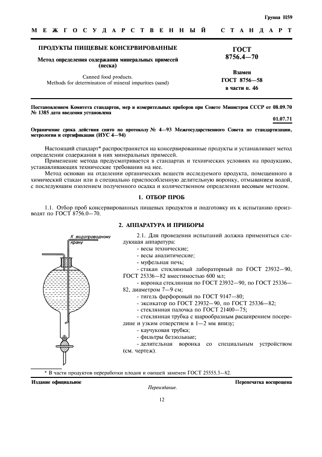 ГОСТ 8756.4-70