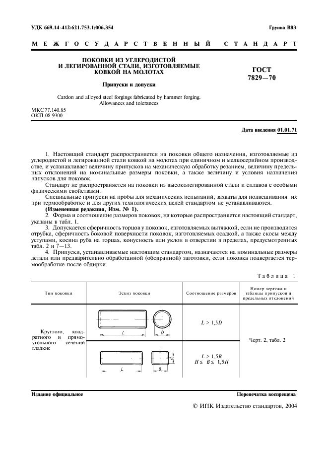 ГОСТ 7829-70