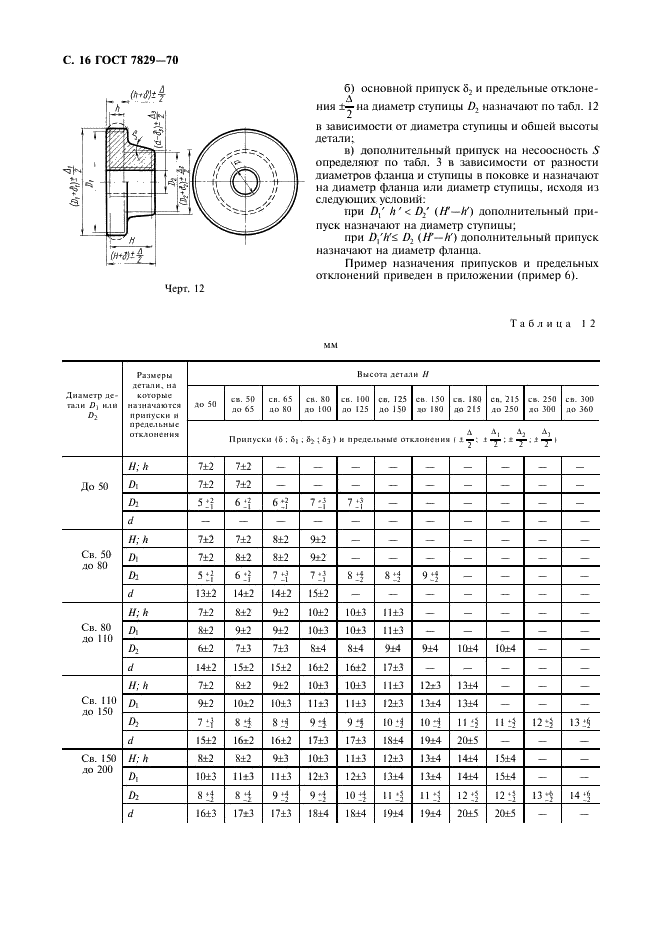 ГОСТ 7829-70