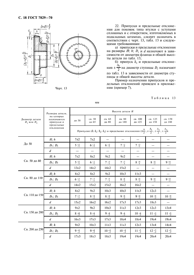 ГОСТ 7829-70