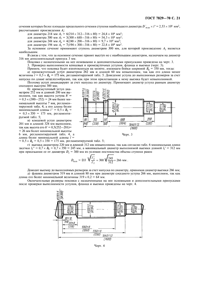 ГОСТ 7829-70