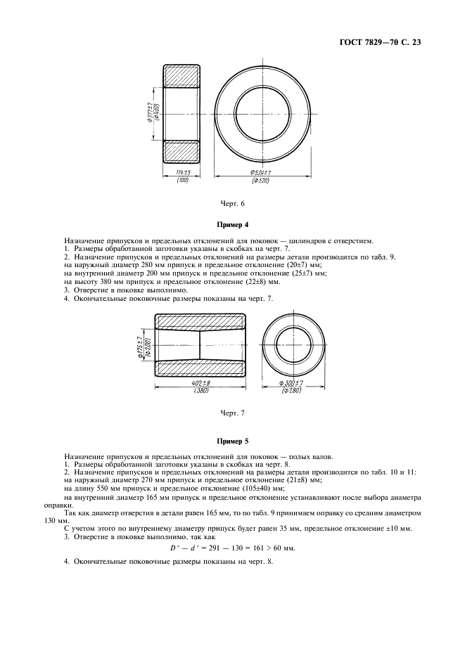 ГОСТ 7829-70