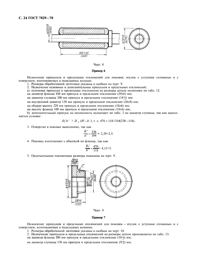 ГОСТ 7829-70