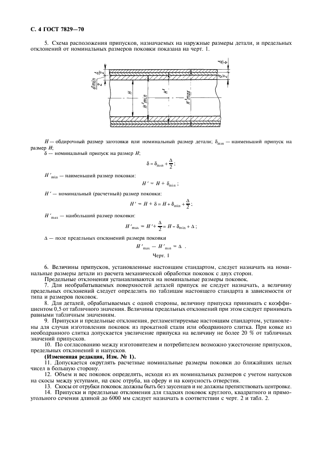 ГОСТ 7829-70