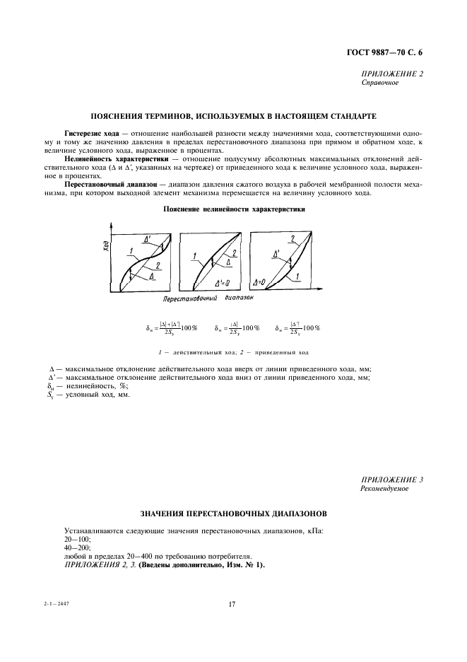 ГОСТ 9887-70