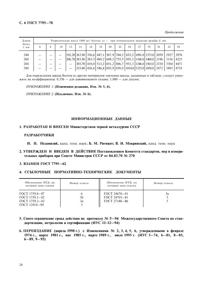 ГОСТ 7795-70