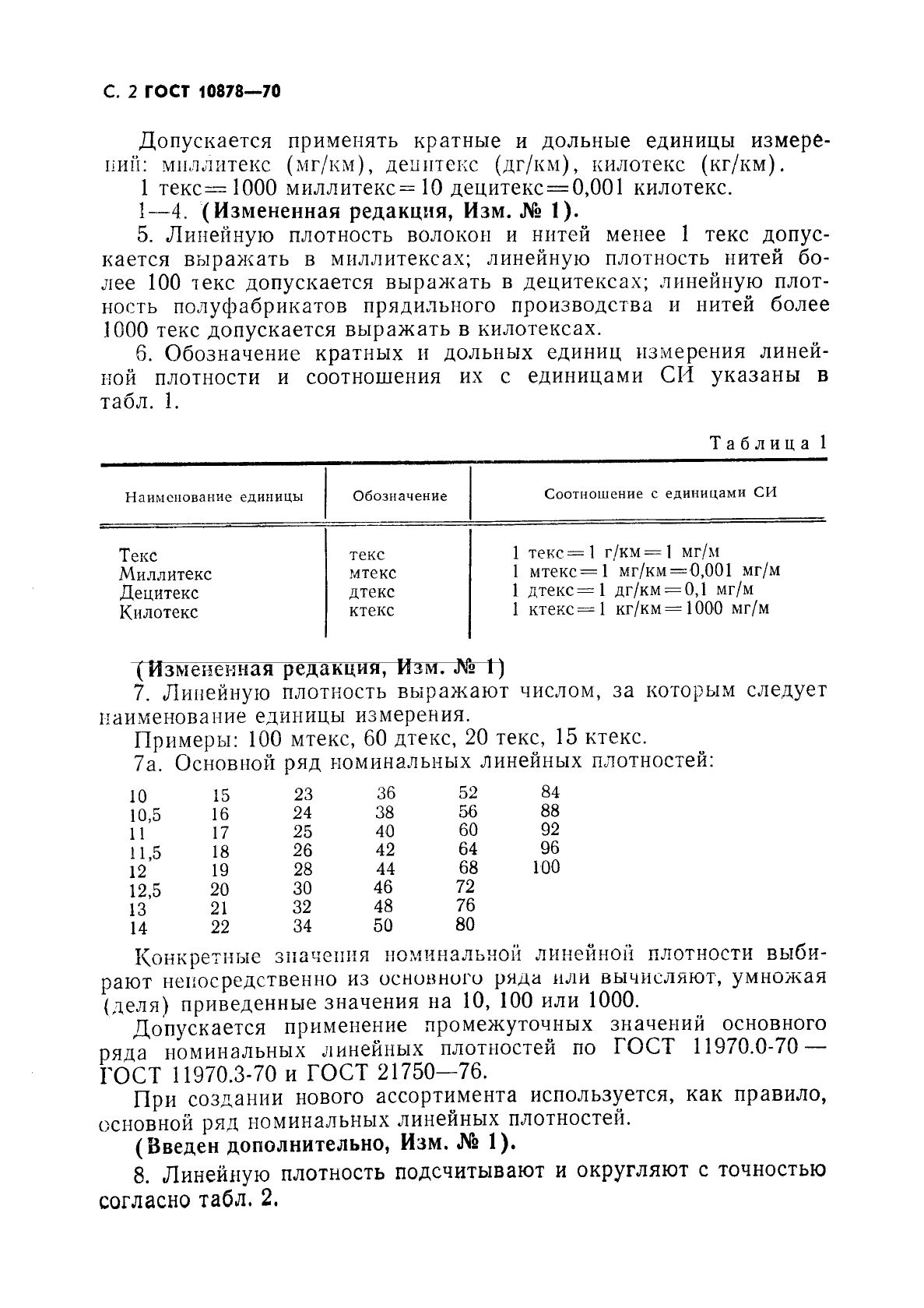 ГОСТ 10878-70