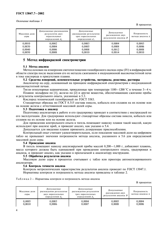 ГОСТ 13047.7-2002