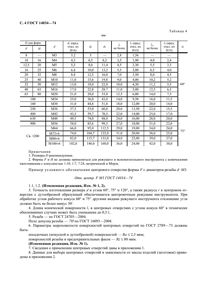 ГОСТ 14034-74