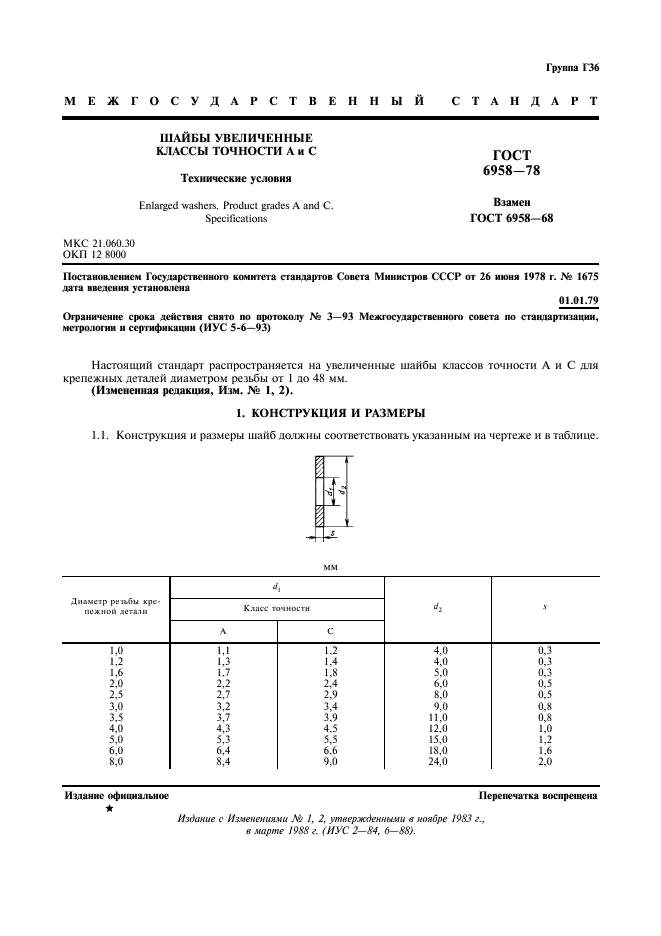 ГОСТ 6958-78