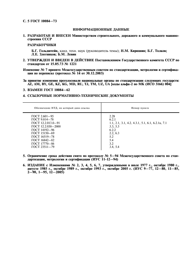 ГОСТ 10084-73