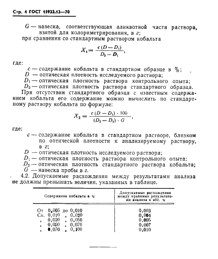 ГОСТ 15933.12-70