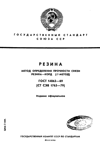 ГОСТ 14863-69