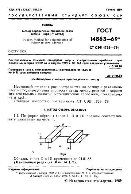 ГОСТ 14863-69